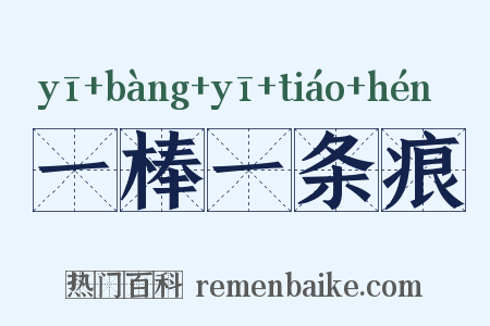 一棒一条痕是什么意思的图片